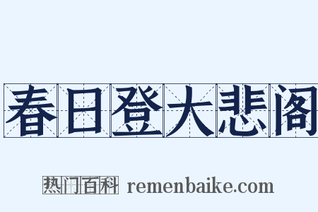 春日登大悲阁是什么意思的图片